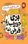کتاب بوی جوراب را قرض نده – جلد پنجم (عکس یادگاری با تمساح) (نسخه PDF) نوشته  شهرام شفیعی